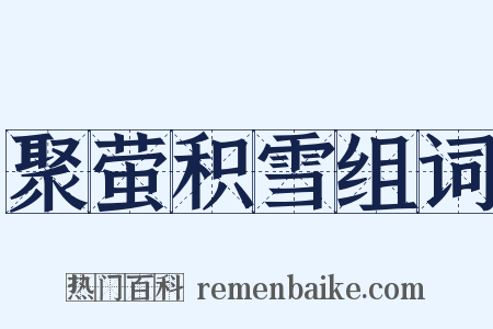 聚萤积雪组词是什么意思的图片